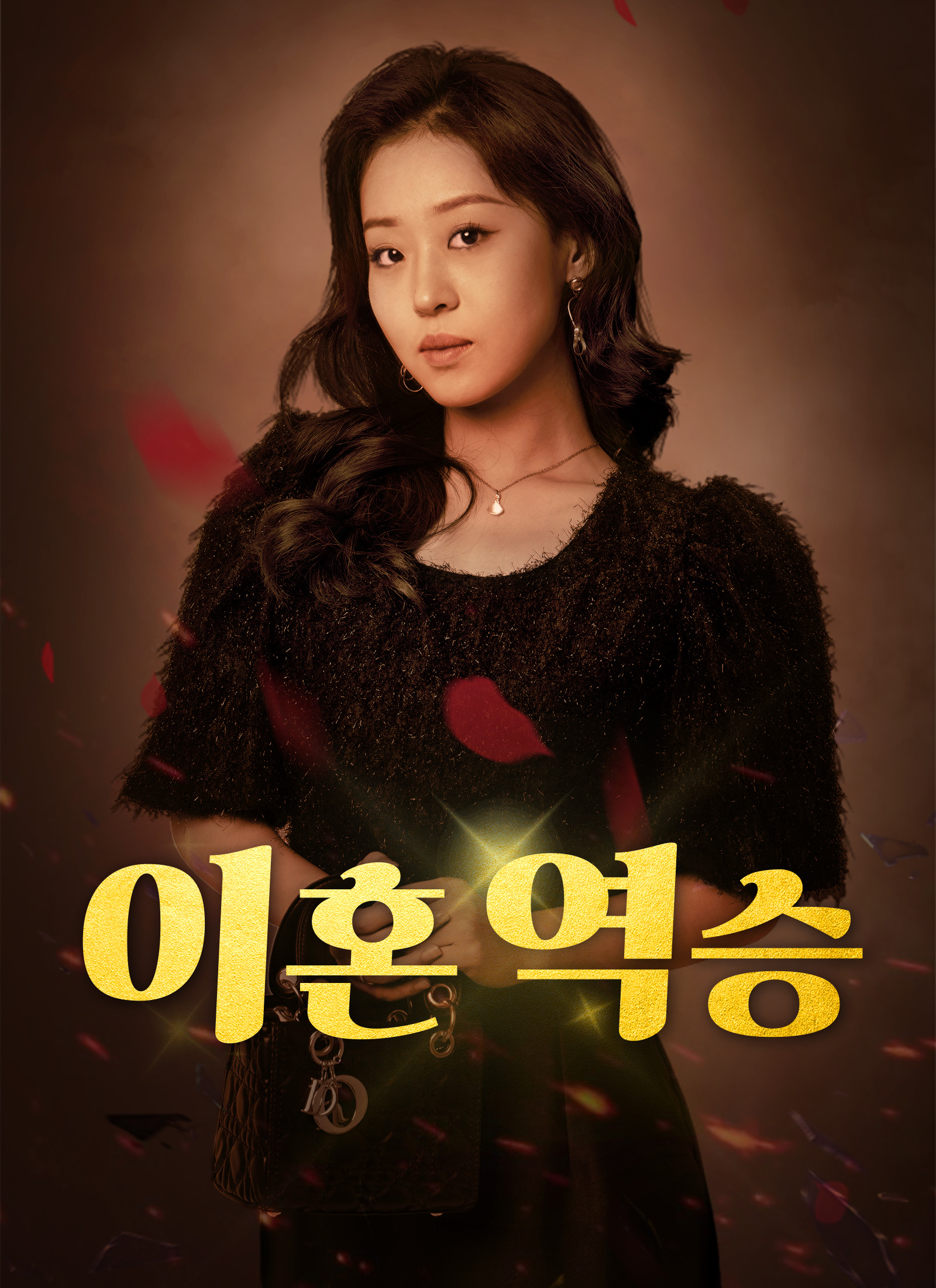 이혼 역승
