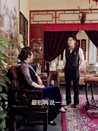 第29集 - 督軍府的小千金