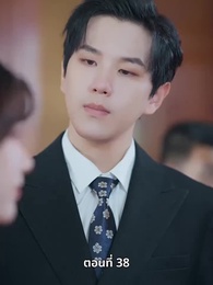 เพราะเธอคือชีวิตของฉัน - Episode 38