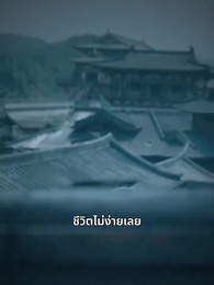 ตอนที่ 2 - ข้าปลูกข้าวที่ตำหนักเย็น