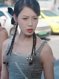 ตอนที่ 47 - หย่ารักพาลูกพิชิตฝัน