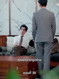 ตอนที่ 30 - เพราะเธอคือชีวิตของฉัน