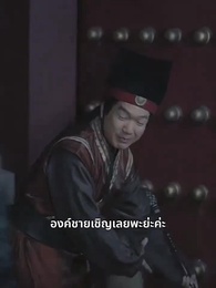 ตอนที่ 6 - ข้าปลูกข้าวที่ตำหนักเย็น