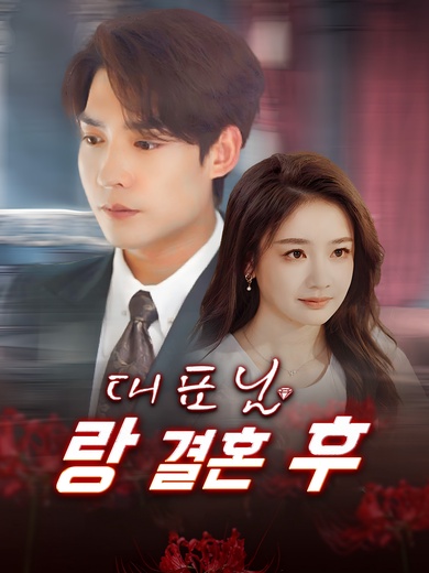 대표님 랑 결혼 후