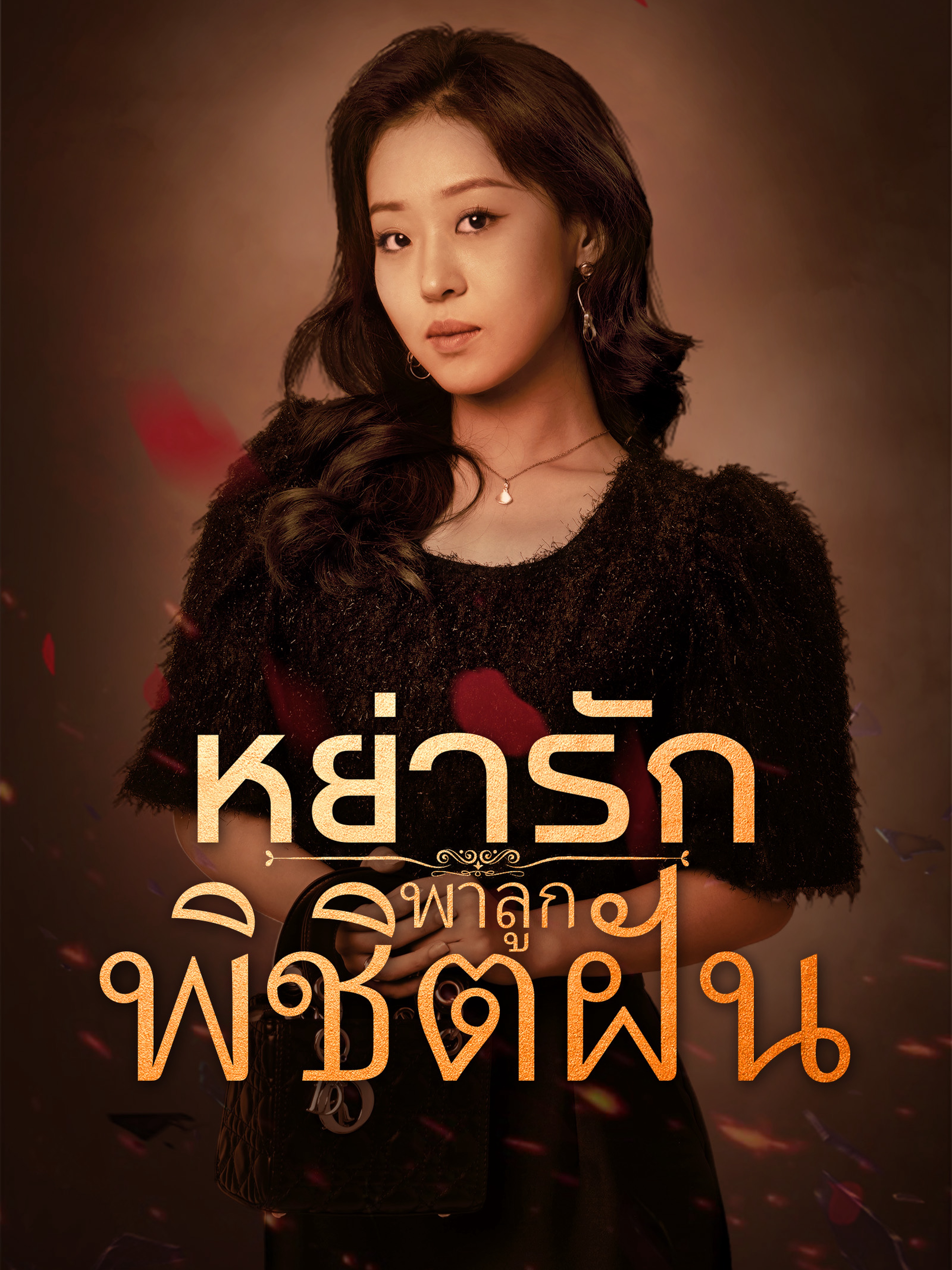 หย่ารักพาลูกพิชิตฝัน
