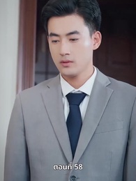 ตอนที่ 58 - เพราะเธอคือชีวิตของฉัน