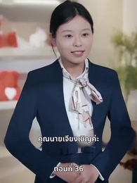 ตอนที่ 36 - เพราะเธอคือชีวิตของฉัน