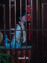 เพราะเธอคือชีวิตของฉัน - Episode 35