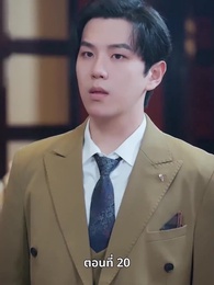ตอนที่ 20 - เพราะเธอคือชีวิตของฉัน