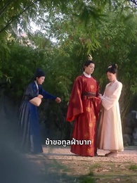 ตอนที่ 15 - ข้าปลูกข้าวที่ตำหนักเย็น