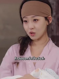 ตอนที่ 10 - หย่ารักพาลูกพิชิตฝัน