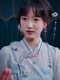 เพราะเธอคือชีวิตของฉัน - Episode 52