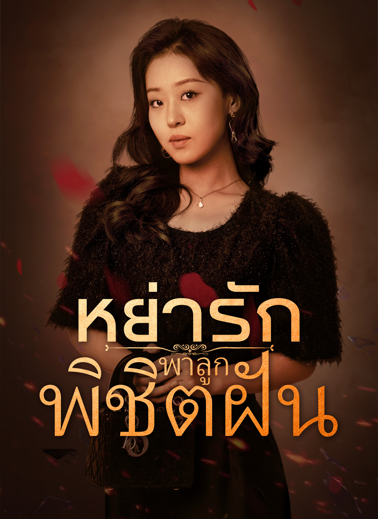 หน้าปกหย่ารักพาลูกพิชิตฝัน