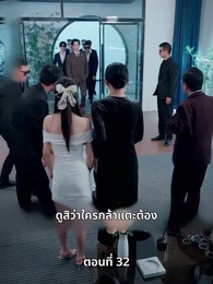 เพราะเธอคือชีวิตของฉัน - Episode 32