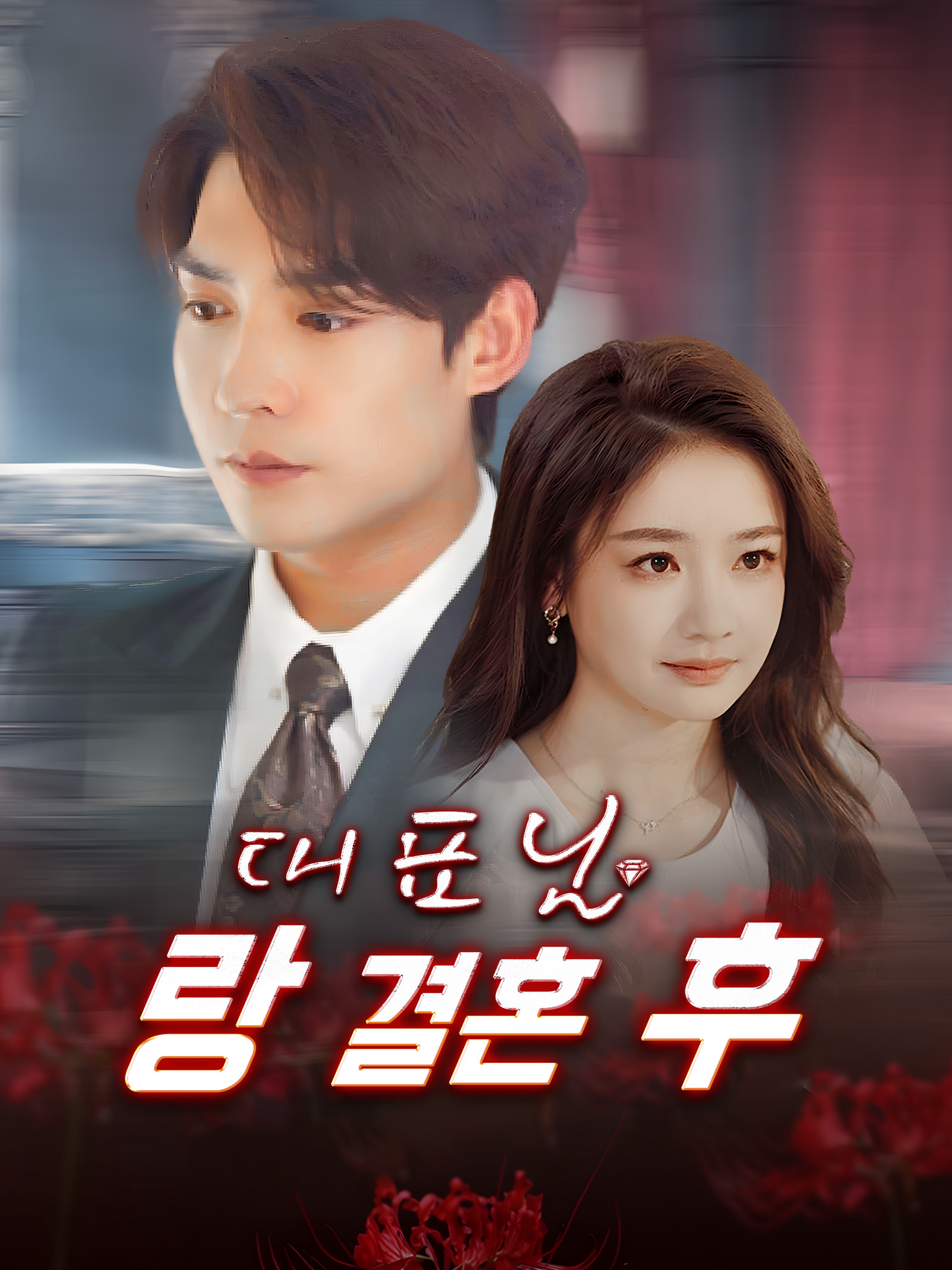 대표님 랑 결혼 후