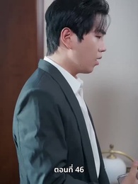 ตอนที่ 46 - เพราะเธอคือชีวิตของฉัน