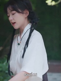 ตอนที่ 26 - เพราะเธอคือชีวิตของฉัน