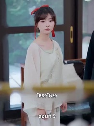 ตอนที่ 5 - เพราะเธอคือชีวิตของฉัน