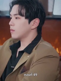 เพราะเธอคือชีวิตของฉัน - Episode 49