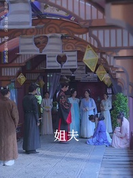 相見歡 - Episode 11