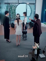 ตอนที่ 31 - เพราะเธอคือชีวิตของฉัน