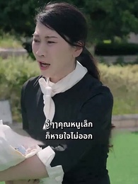หย่ารักพาลูกพิชิตฝัน - Episode 31