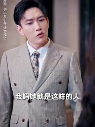 第21集 - 離婚後前夫全家跪求我原諒