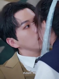 เพราะเธอคือชีวิตของฉัน - Episode 17