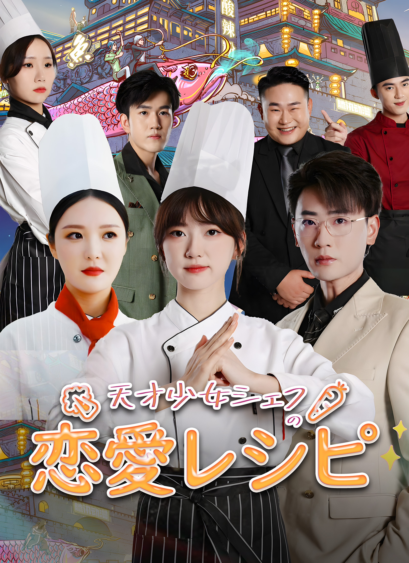 「天才少女シェフの恋愛レシピ」のカバー画像