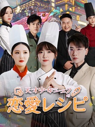 天才少女シェフの恋愛レシピ