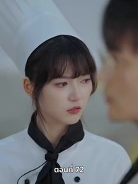ตอนที่ 72 - ยัยแม่ครัวสวยซ่าของผม