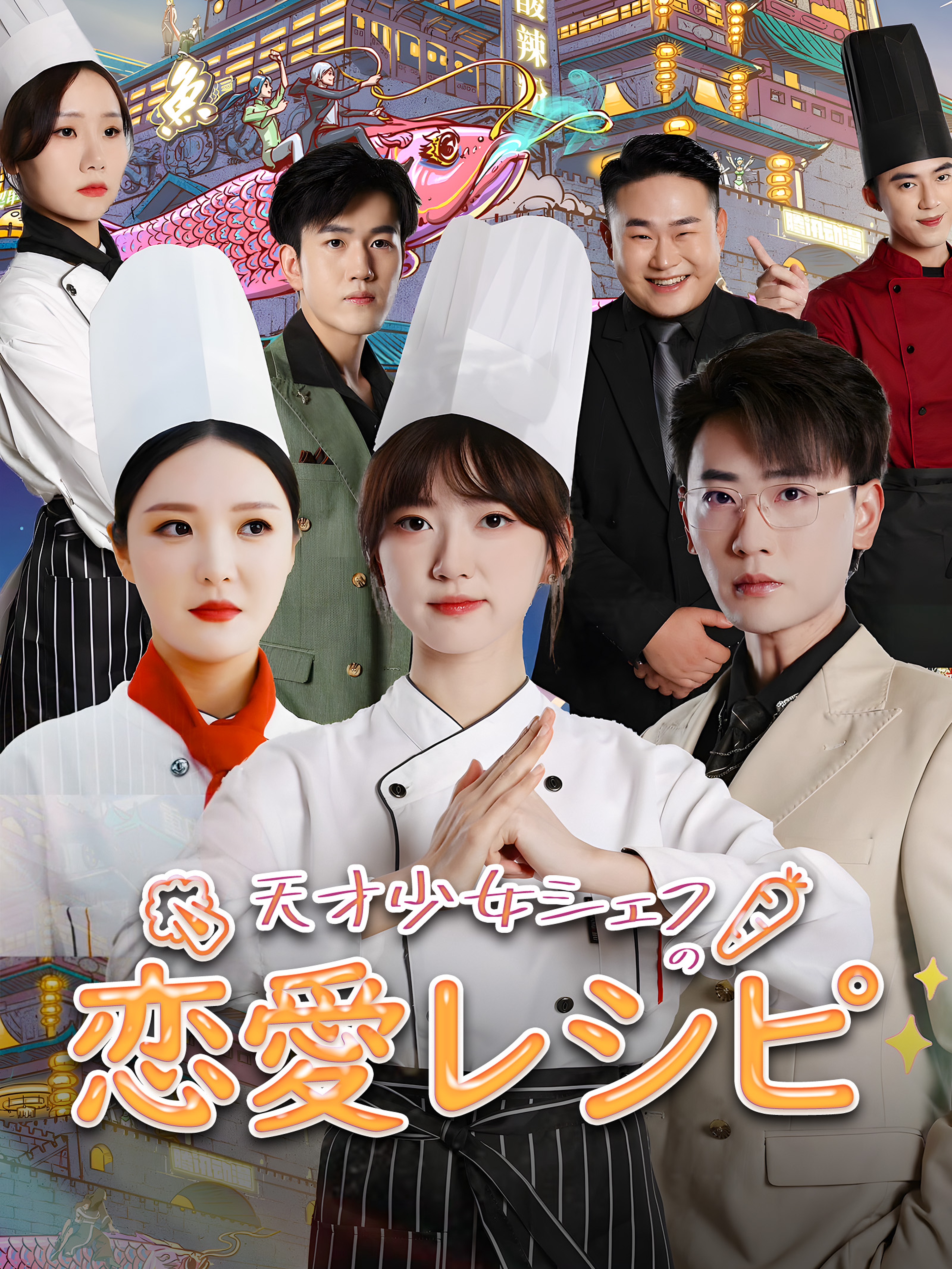 天才少女シェフの恋愛レシピ