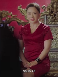 ยัยแม่ครัวสวยซ่าของผม - Episode 43