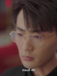 ยัยแม่ครัวสวยซ่าของผม - Episode 48