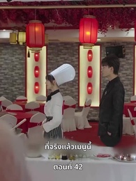 ตอนที่ 42 - ยัยแม่ครัวสวยซ่าของผม