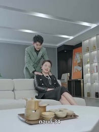 ตอนที่ 34 - ยัยแม่ครัวสวยซ่าของผม