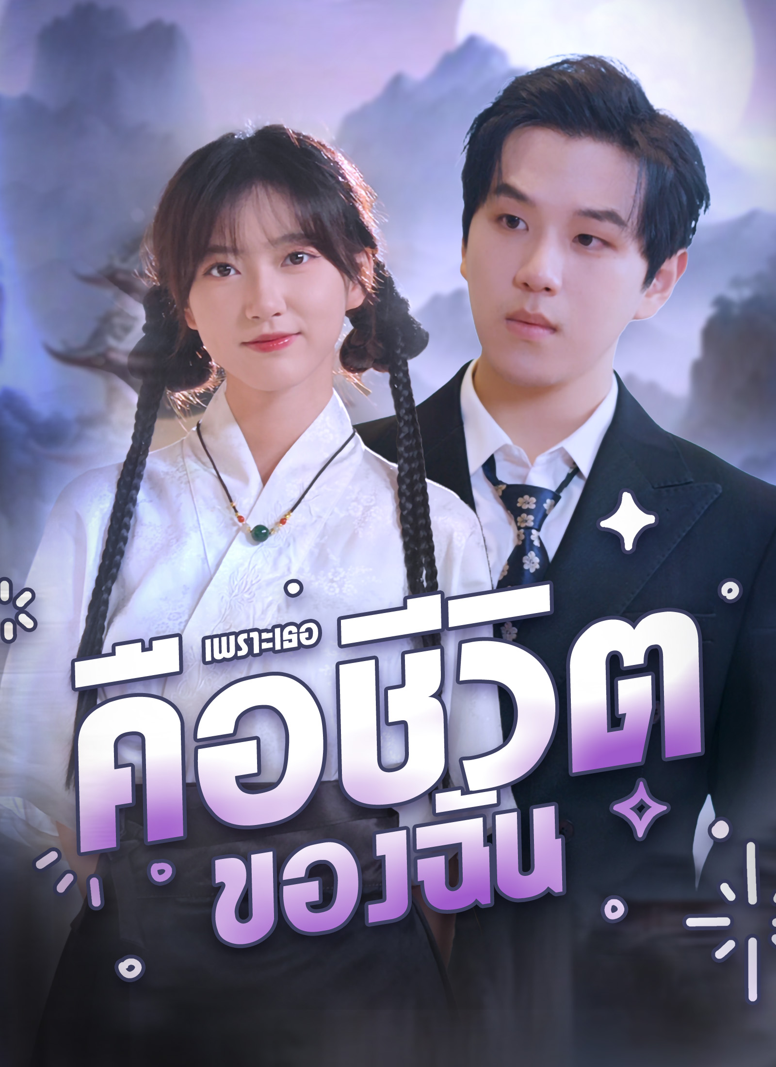 หน้าปกเพราะเธอคือชีวิตของฉัน