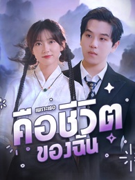 เพราะเธอคือชีวิตของฉัน