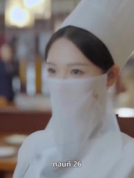 ตอนที่ 26 - ยัยแม่ครัวสวยซ่าของผม