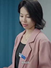 재벌집 막내딸 - Episode 40