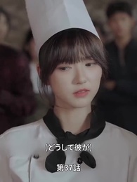 第37話 - 天才少女シェフの恋愛レシピ
