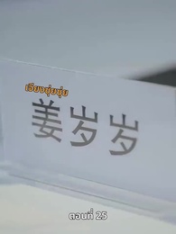 ยัยแม่ครัวสวยซ่าของผม - Episode 25