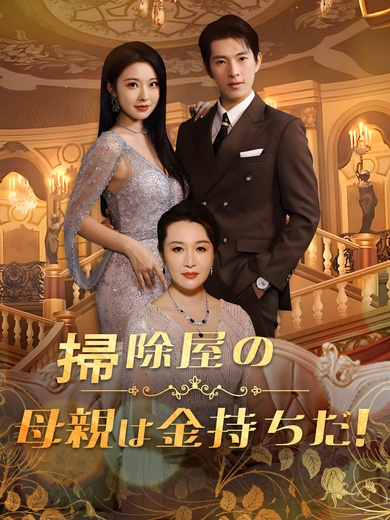 掃除屋の母親は金持ちだ!