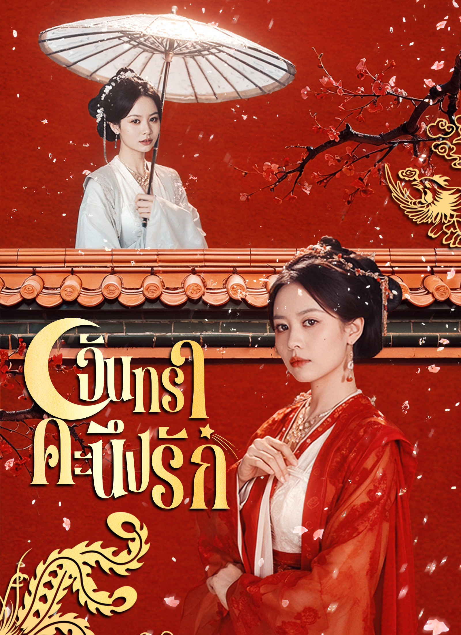 หน้าปกจันทราคะนึงรัก