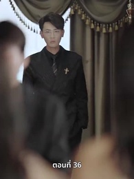 ตอนที่ 36 - ยัยแม่ครัวสวยซ่าของผม