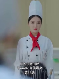 第68話 - 天才少女シェフの恋愛レシピ