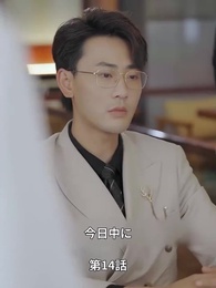 天才少女シェフの恋愛レシピ - Episode 14