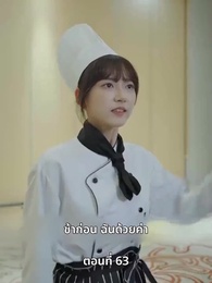 ตอนที่ 63 - ยัยแม่ครัวสวยซ่าของผม
