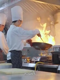 ยัยแม่ครัวสวยซ่าของผม - Episode 5