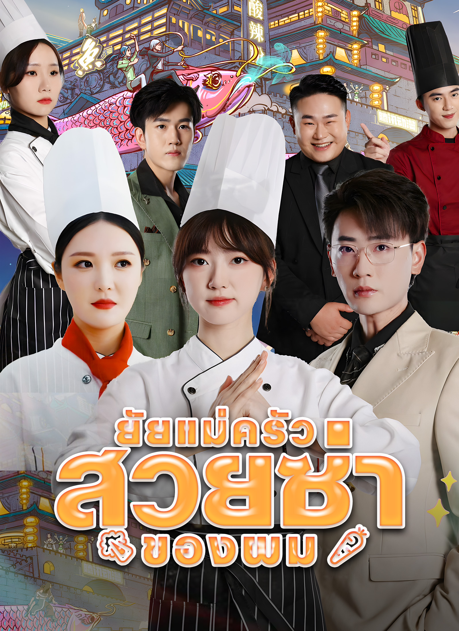 หน้าปกยัยแม่ครัวสวยซ่าของผม